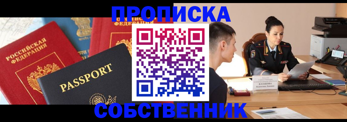 купить прописку в Ак-Довураке