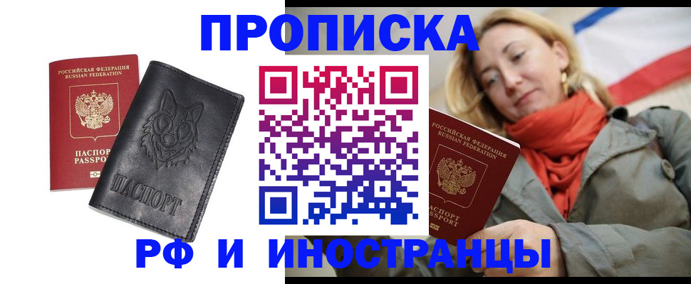 прописка в Ак-Довураке