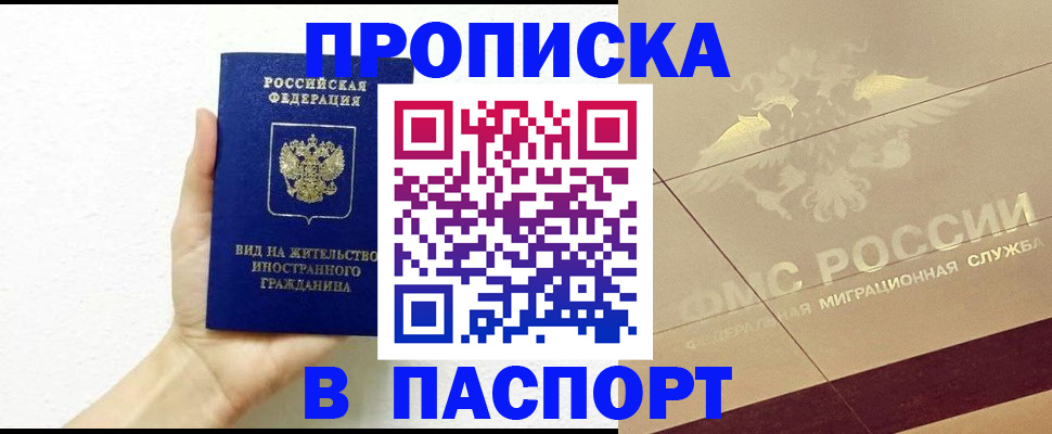 купить прописку в Ак-Довураке